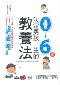 決定男孩一生的0~6歲教養法：日本教育專家20年經驗教你提升孩子學習力、社會生存力 封面