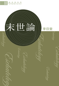 系統神學:末世論 封面
