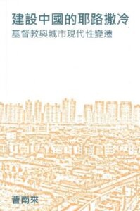 建設中國的耶路撒冷：基督教與城市現代性變 封面