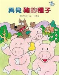 再見豬的種子 封面