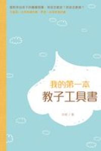 我的第一本教子工具書 封面
