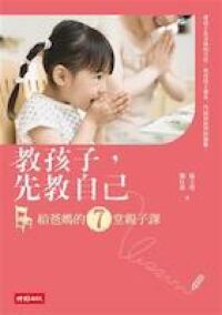 教孩子,先教自己:給爸媽的7堂親子課 封面