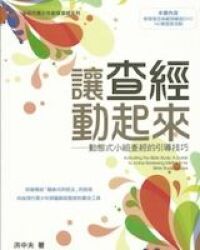 讓查經動起來：動態式小組查經的引導技巧 封面