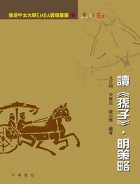 讀《孫子》，明策略 封面