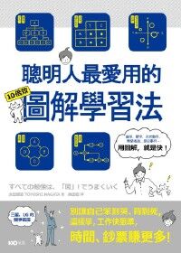 聰明人最愛用的10倍效圖解學習法：別讓自己笨到哭、背到死，這樣學，工作快狠準，時間鈔票賺更多！ 封面