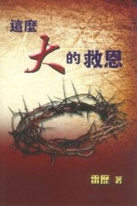 這麼大的救恩 封面