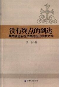 沒有終點的到達： 美南浸信會在華南地區的傳教活動（簡體字） 封面