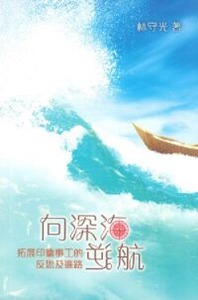 向深海逆航：拓展印傭事工的反思及進路 封面