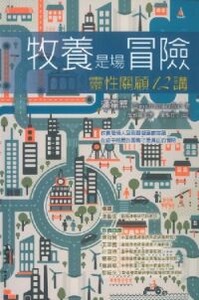 牧養是場冒險：靈性關顧12講 封面