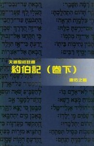 (天道聖經註釋)約伯記(卷下)(精裝) 封面