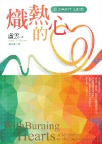 熾熱的心：感恩祭的生活默想 封面