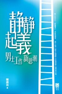 靜靜起義：男士工作新思潮 封面