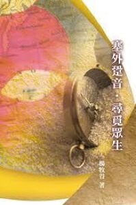 塞外跫音．尋覓眾生 封面