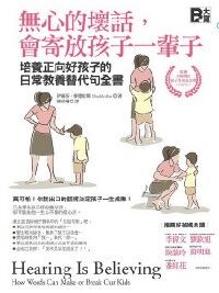 無心的壞話，會寄放孩子一輩子：培養正向好孩子的日常教養替代句全書 封面