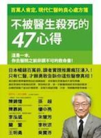 不被醫生殺死的47心得：百萬人肯定，現代仁醫的良心處方箋 封面