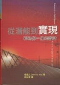從潛能到實現：神為你一生的設計 封面