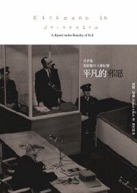 平凡的邪惡：艾希曼耶路撒冷大審紀實 封面