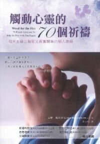 觸動心靈的70個祈禱：和天主建立親密又真實關係的個人操練 封面