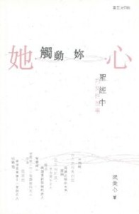 她觸動妳心：聖經中的女性故事 封面