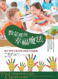 教室裡的幸福魔法：提升學習力和同理心的技巧與遊戲 封面