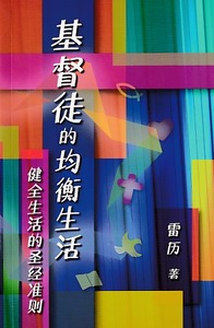 基督徒的均衡生活：健全生活的聖經準則（簡體版） 封面