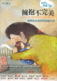擁抱不完美：認回自己的故事療癒之旅 封面