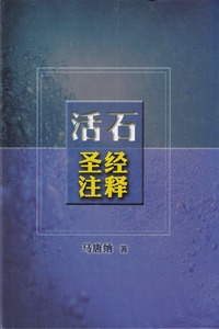 活石聖經注釋（簡體字） 封面