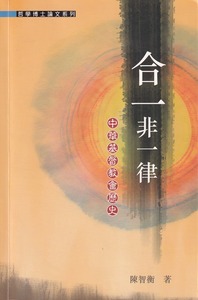合一非一律:中華基督教會歷史 封面