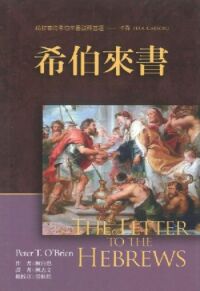 麥種聖經註釋：希伯來書 封面