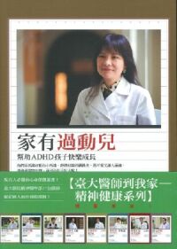 家有過動兒:幫助ADHD孩子快樂成長 封面