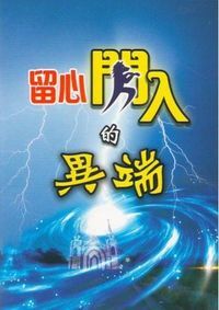 留心閃入的異端 封面