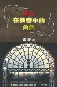 婦女在教會中的角色 封面