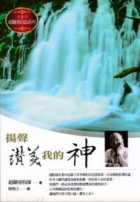 揚聲讚美我的神 封面