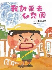 我討厭去幼兒園 封面