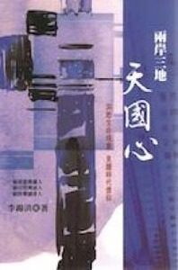 兩岸三地天國心 封面