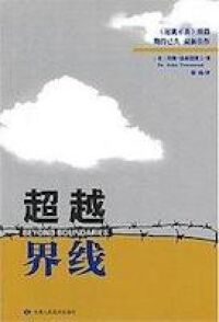 超越界線（簡體字） 封面