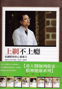 上網不上癮: 給網路族的心靈處方 封面