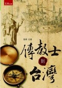 傳教士到台灣 封面