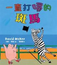 一直打嗝的班馬 封面