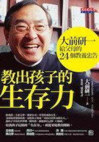 教出孩子的生存力：大前研一給父母的24個教養忠告 封面