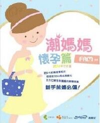 潮媽媽懷孕篇（2014更新版） 封面