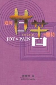 迎向甘苦的服侍 封面