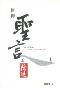 回歸聖言之陶造 封面