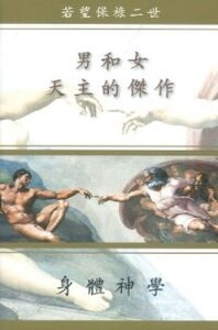男和女：天主的傑作──身體神學 封面