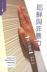 耶穌與非暴力：第三條路 封面