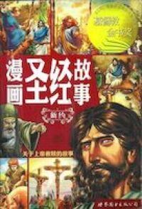漫畫聖經故事：新約（簡體字） 封面