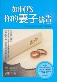 如何為你的妻子禱告（更新版） 封面