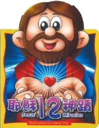 耶穌12神蹟（中英對照） 封面