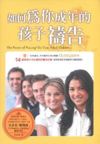 如何為你成年的孩子禱告 封面