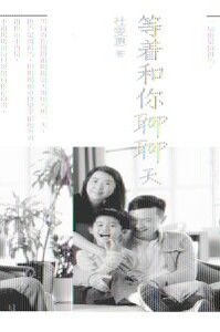 等著和你聊聊天 封面